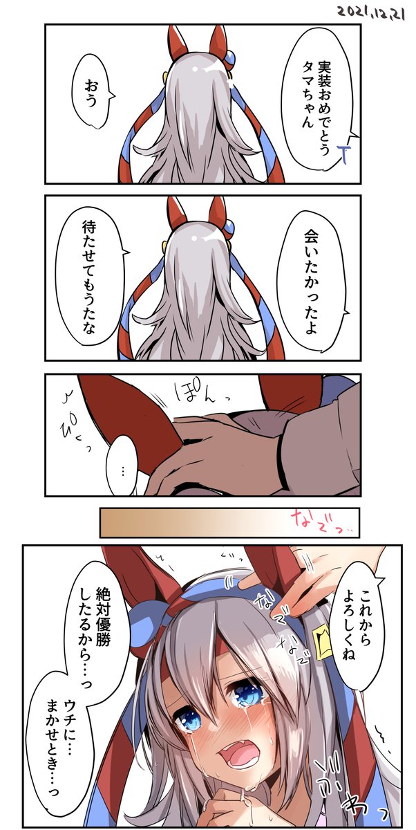 誰よりも、待ち望んでいたのは
#ウマ娘 
#タマモクロス 