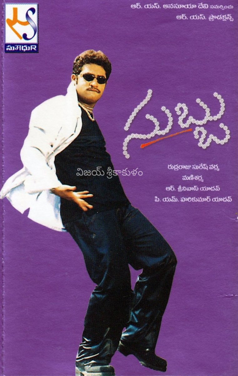 ChVJKumr's tweet photo. యంగ్ టైగర్ ఎన్టీఆర్ గారు హీరోగా రుద్రరాజు సురేష్ వర్మ గారి దర్సకత్వంలో నటించిన చిత్రం #సుబ్బు కి నేటితో 20సంవత్సరాలు పూర్తి(విడుదల తేది: 21/12/2001).
మణిశర్మ గారి సంగీతం 🎶👌
@tarak9999 #SonaliJoshi #RudrarajuSureshVarma #RSrinivas
#PMHariKumar #ManiSharma
#20YearsForSubbu https://t.co/W6SXzTh9yG