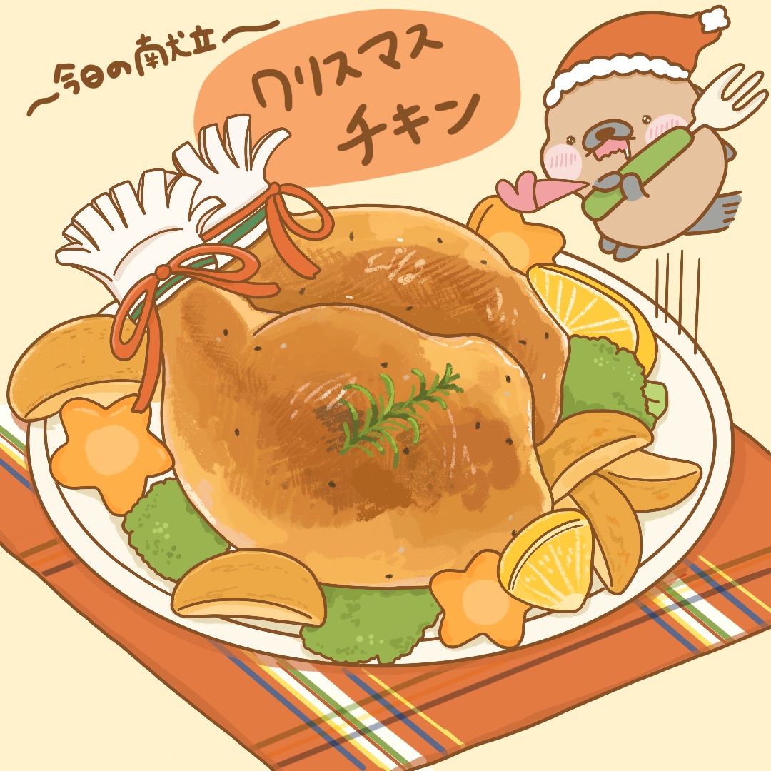 つんたろう 毎日更新 わー すごいごうかだね つんたろう カナダヤマアラシ イラスト お絵かき 絵描きさんと繋がりたい 一日一絵 おうちごはん レシピ 献立 クリスマス料理 クリスマスチキン ローストチキン クリスマスイブ つんたろう 毎日更新 わー すごいごうかだね つんたろう カナダヤマアラシ イラスト お絵かき 絵描きさんと繋がりたい 一日一絵 おうちごはん レシピ 献立 クリスマス料理 クリスマスチキン ローストチキン クリスマスイブ