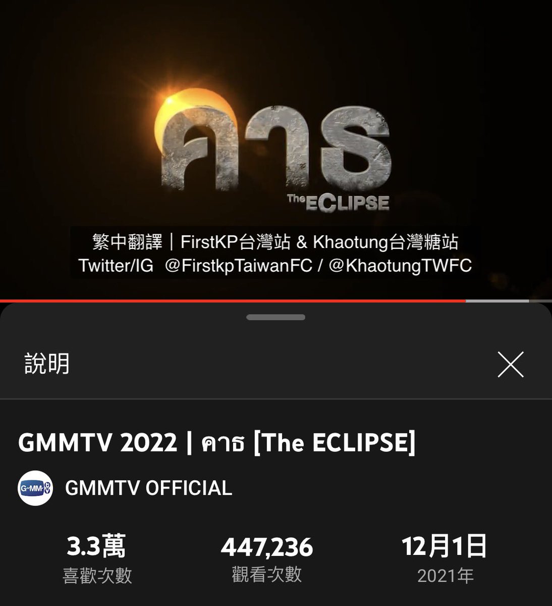 KhaotungTWFC's tweet photo. 「คาธ｜The Eclipse 日蝕」前導預告繁中字幕上架！

帶點黑暗元素的故事很吸引人，First和烤糖的化學反應也相當讓人期待。
請跟著我們一起為一糖加油吧！

https://t.co/tLXilfUTlX

#TheEclipseSeries
#คาธ 
#khaotungg #เด็กน้อยของขต 
#FirstKanaphan #เฟิร์สข้าวตัง https://t.co/3NyGBM6ij9