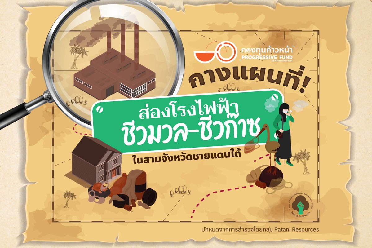 commonschoolth's tweet photo. กางแผนที่! สำรวจโรงไฟฟ้าชีวมวล โครงการใหญ่กระทบชุมชนจังหวัดชายแดนใต้ - ไร้การมีส่วนร่วม

พบ 32 โรง ใน 3 จังหวัด 4 อำเภอ
หลายแห่งที่ใช้งานแล้ว คนในชุมชนสะท้อนปัญหาไม่ทราบข้อเท็จจริง ปล่อยมลพิษ ของเสีย

อ่านต่อ : https://t.co/gKlGt6GBC7

#กองทุนก้าวหน้า https://t.co/wqr9HzWiyq