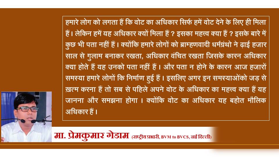 #PremkumarGedam 
अधिकार क्या होते हैं ? उसका महत्त्व क्या हैं ? इस कि जानकारी हमारे लोगों न होने की वजह से हमारी समस्याएं बढ़ रही हैं ।