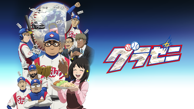 アニメ放題公式 今日は プロ野球誕生の日 野球の試合に燃える作品は数ありますが ぜひプロ野球のお金の動きについても学べる名作 グラゼニ も見て欲しい 一般的な野球アニメとは視点の異なる楽しさを味わえますヾ グラゼニ T Co