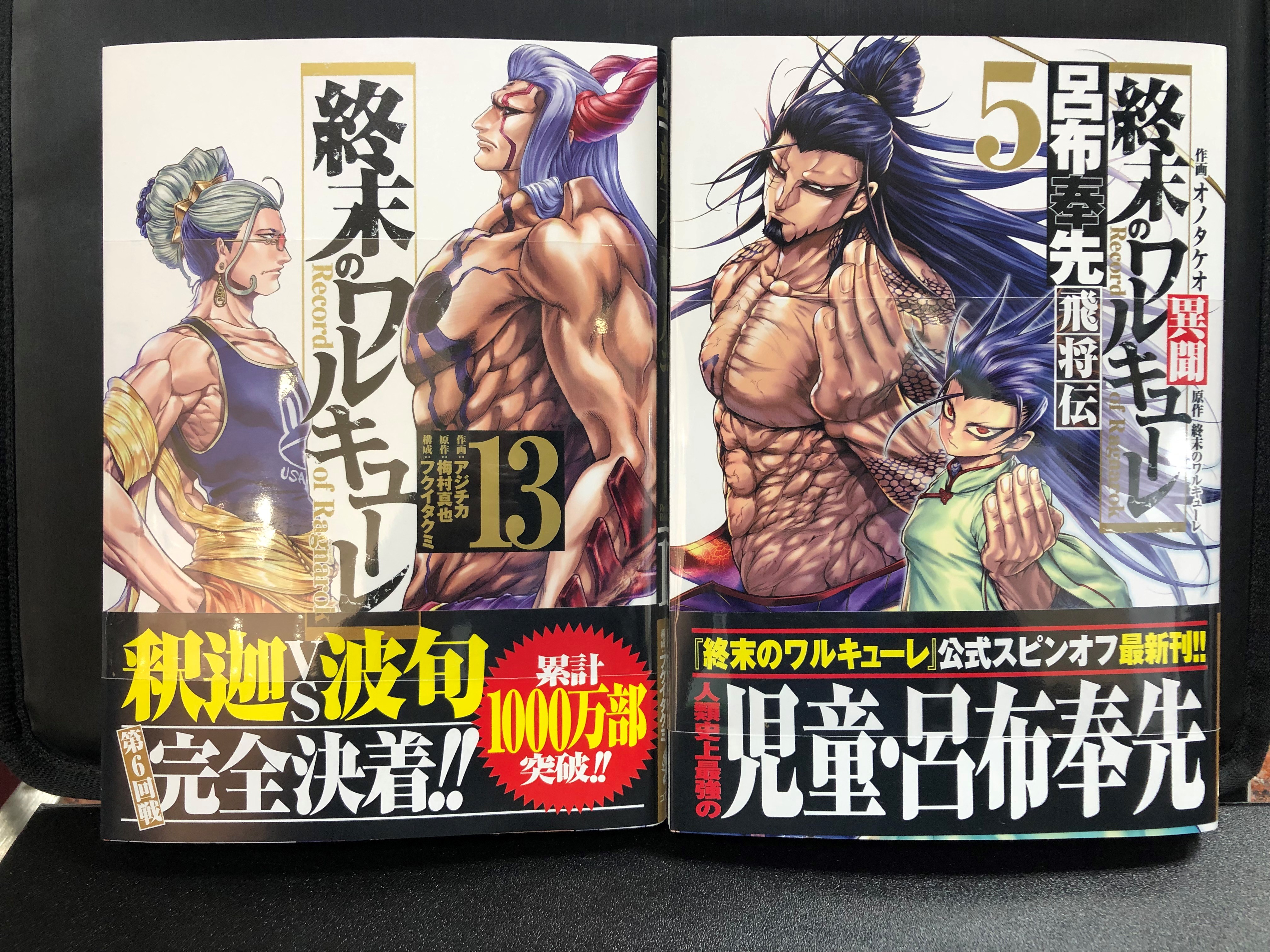 Midori長野 ４f改造社書店 コミック新刊のご案内 12月日発売 週末のワルキューレ 13巻 終末の ワルキューレ異聞 呂布奉先飛将伝 5巻 Netflixでアニメが絶好調 祝 アニメ第1期tv放送開始 第2期制作 どうぞご覧ください Midori