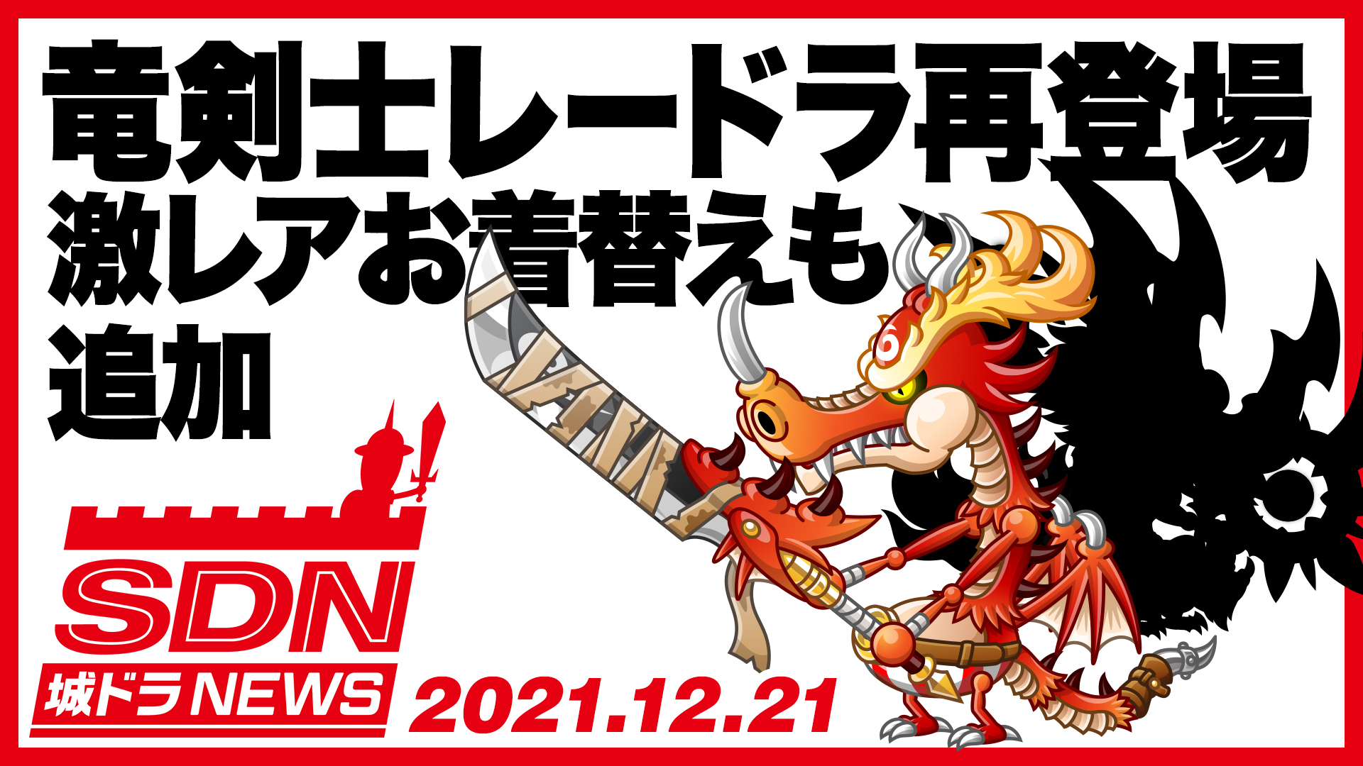 公式 城とドラゴン 城ドラ Youtubeにて 城ドラnews が公開だす 12 23 木 より あのアバたまが復刻だす 激レアお着替えも追加されるだすよ 今回のnews 1 竜剣士レードラが再登場 2 さらば21 開催 最新情報は城ドラnewsをチェック