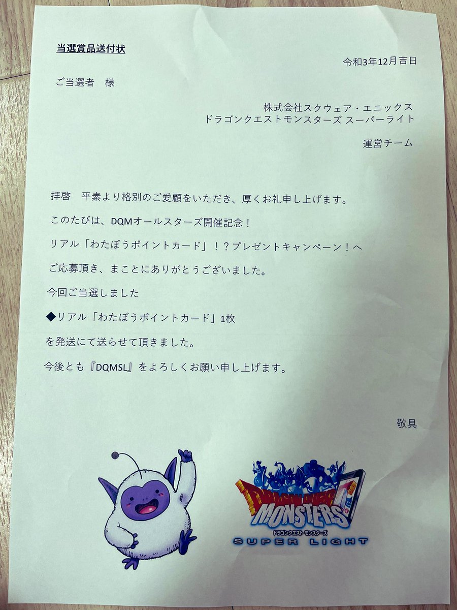 限定100枚] リアルわたぼうポイントカード DQMSL | www
