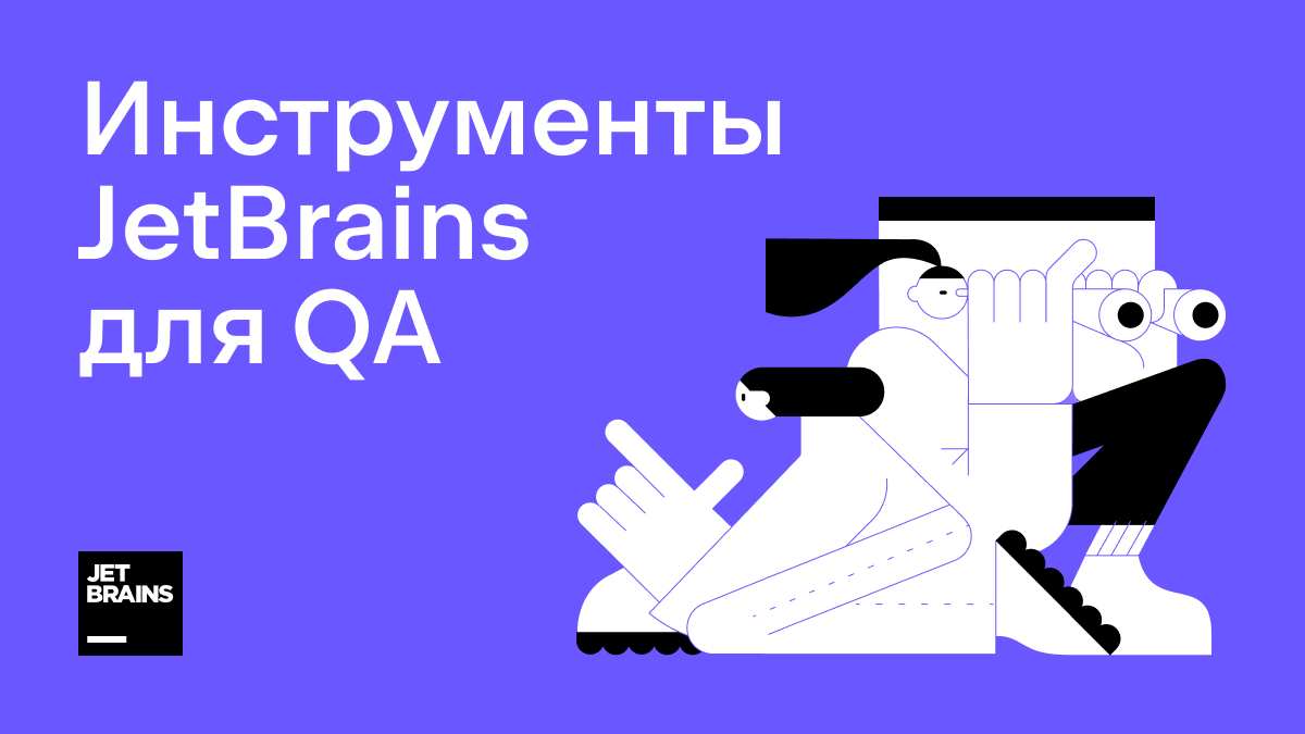 Ознакомьтесь с подборкой инструментов JetBrains для тестирования и QA: jb.gg/QATools-r
Подберите то, что подходит именно вам!