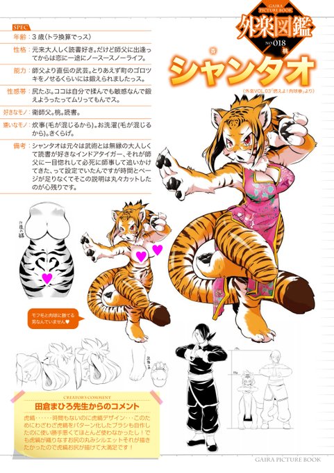 【ノー師父ノーライフ】田倉まひろ先生のWEB単行本「もももけものも」は、外楽vol.8と同時に12月25日配信です!『燃えよ!肉球拳』のヒロイン燃えるは虎嫁修行中!トラ娘のシャンタオを紹介ですFANZA、DLsiteで単行本を購入すると特製壁紙もらえます!人外福を肉球で後押しします 