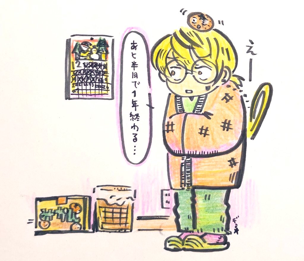 年末ハルミさんシリーズ…
これは昨年のですが今年もゆるゆる描いてハルミさんのダラダラ日常絵に励まされたいなぁ 