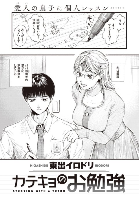 ✨本日のおすすめ✨
東出イロドリ先生
《カテキョのお勉強》
失楽天 2022.01 掲載

「パパ」の息子に勉強を教えることに。
最初は変な話だと思ったけど
何を考えてるかわからない彼に...?💕

続きはこちら▷  https://t.co/R4UIfrbWbA 