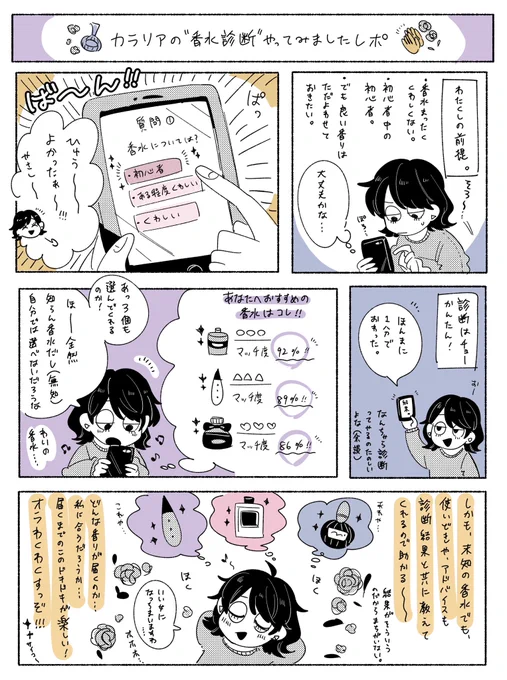 以前利用させていただいたカラリア様より、香水診断が新しく出来たみたいです!約850種類の中から自分にピッタリな香水ベスト3を診断してくれます!助かる〜
自分に合った香りをグラフにして表してくれるので、私のような香水ド初心者でも簡単に診断できる…
好きな香りの幅も広がりそうですネ…! 