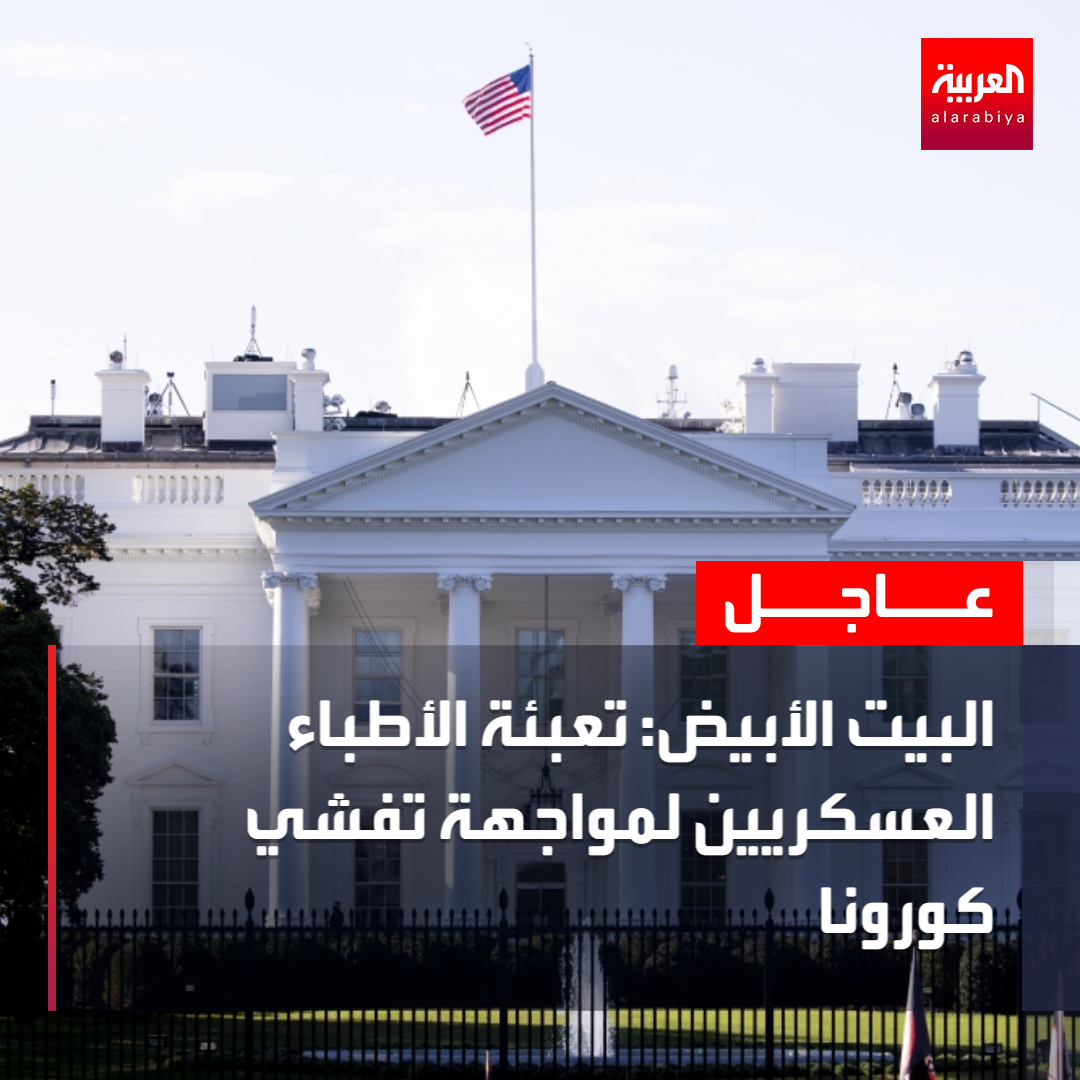 AlArabiya's tweet photo. البيت الأبيض: تعبئة الأطباء العسكريين لمواجهة تفشي #كورونا 
 #العربية https://t.co/0r5LuKFuYO