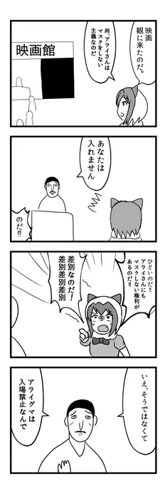 マスクをしないアライさん 