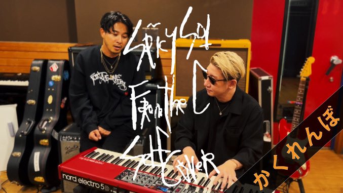 spicysol_jp's tweet photo. 弾語り解説PETE(パート)③🎹❤️

今夜21時に『From the C』より「かくれんぼ」の解説動画を公開😍

エレピがメインのlo-fi beat感溢れるオシャレなオリジナルからどう変わるのか、、🤔

乞うご期待🤙

👀👉https://t.co/KFUY3nhyiV

#SPiCYSOL #FromtheC #かくれんぼ #解説動画 #レクチャー #教則 https://t.co/0OyKY1AU03