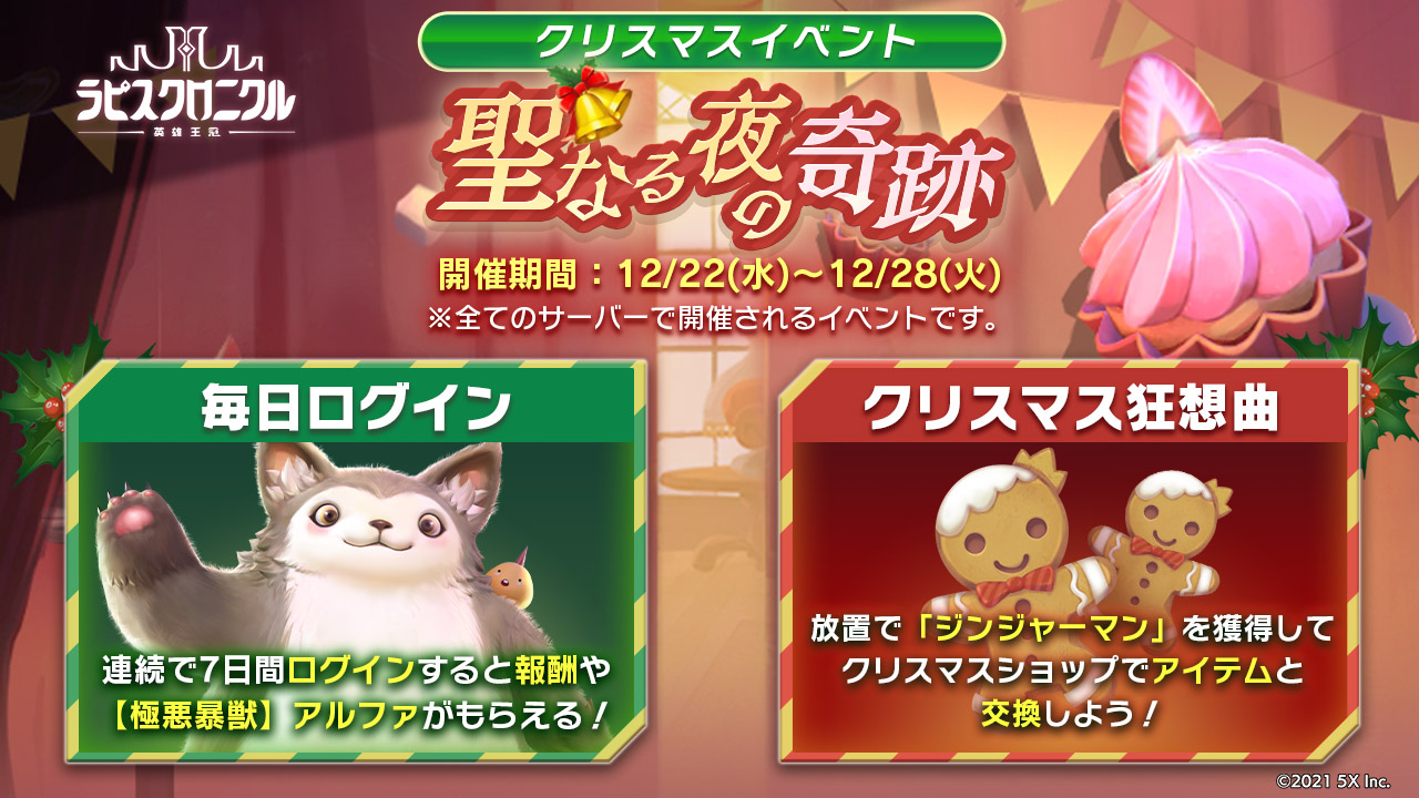 公式 ラピスクロニクル 英雄王冠 ラピクル 好評配信中 クリスマスイベント開催 12 22 水 12 28 火 の期間 すべてサーバーで クリスマスイベントを開催致します 毎日ログインで沢山の報酬が貰える他 様々なものが交換できるクリスマス 公式 ラピスクロニクル 英雄王冠 ラピクル 好評配信中 クリスマスイベント開催 12 22 水 12 28 火 の期間 すべてサーバーで クリスマスイベントを開催致します 毎日ログインで沢山の報酬が貰える他 様々なものが交換できるクリスマス