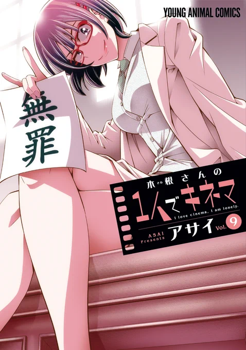 「木根さんの1人でキネマ」最新第9巻の発売は24日!あと3日!!収録話は「裁判映画」回、「ガタカと映画の興行収入」回、「見たい映画がありすぎて見たい映画がない日」回、「シン・エヴァンゲリオン劇場版:||」回、「「ハリー・ポッター」シリーズ」回の5本に描き下ろし付き!カオス!! 