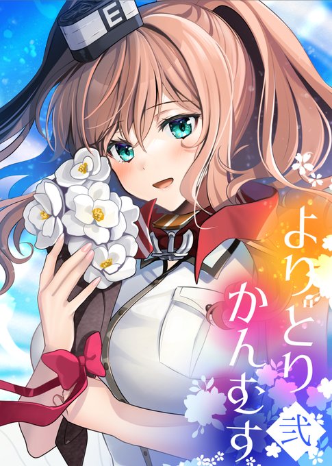 【C99冬コミ新刊②】
よりどりかんむす弐
私服艦娘イラスト本です。全年齢ですがたまに露出が多いイラストもございます。宜しくお願い致します!

メロン通販→https://t.co/F4PFRzAneD
PIXIV→https://t.co/xbVSoQyDAz 