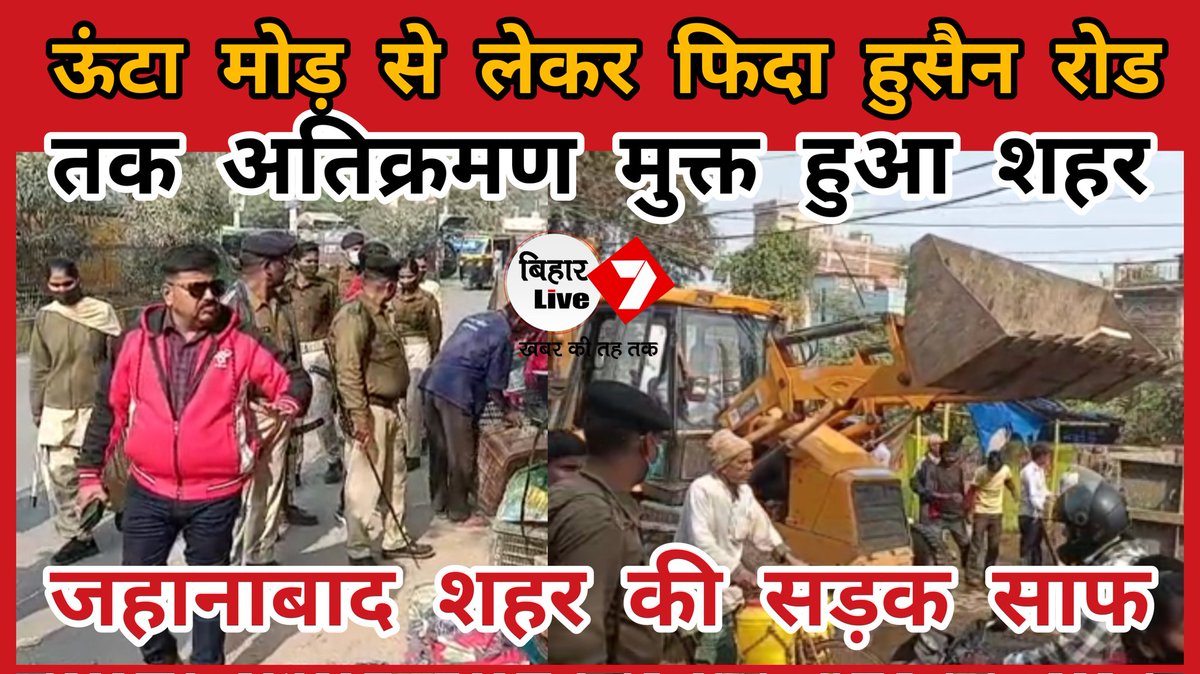 BiharLive71's tweet photo. Jehanabad : शहर के ऊंटा मोड़ से लेकर फिदा हुसैन रोड तक सब हो गया अतिक्रमण मुक्त,चला प्रशासन का डंडा..https://t.co/eFfPRFzN6w @DmJehanabad  ,@Swachhjehanabad @jehanabad_RJD https://t.co/1s9I87v7Wt