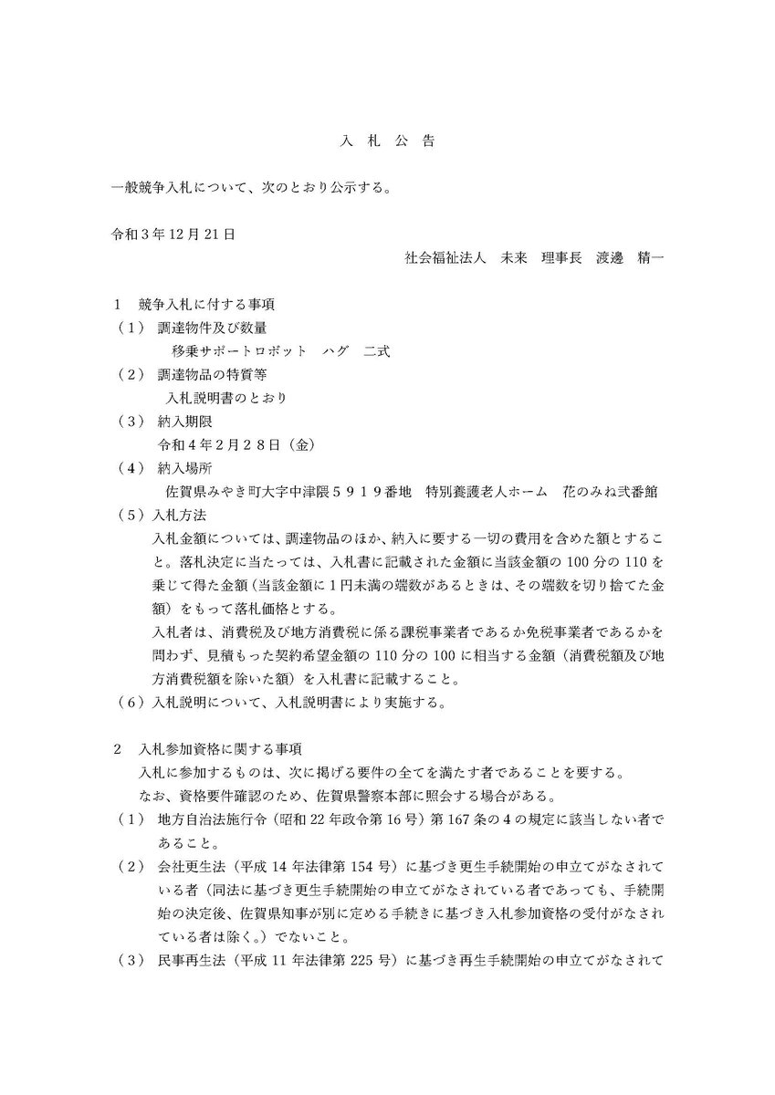 hananomine's tweet photo. 下記のとおり一般競争入札を公告致します。
入札に関しましては入札説明書を熟読のうえ、
参加下さい。 https://t.co/WdQ4B748Tf