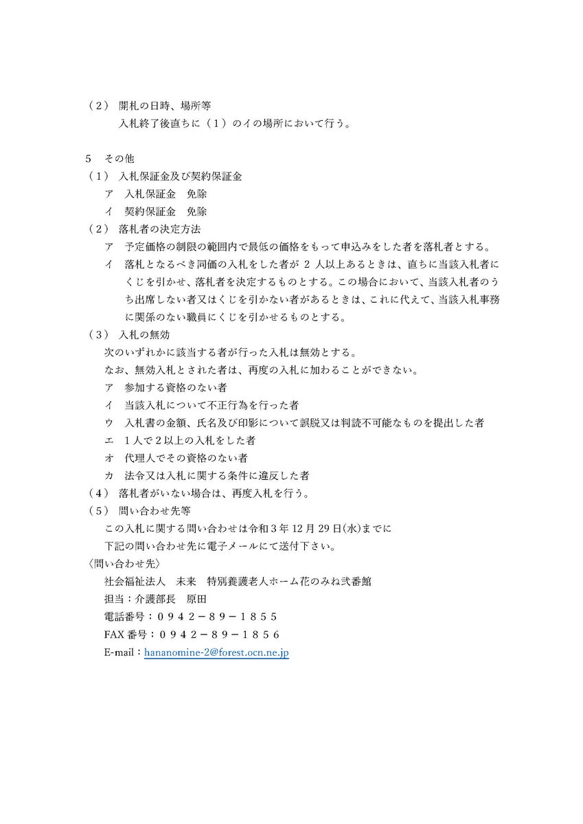 hananomine's tweet photo. 下記のとおり一般競争入札を公告致します。
入札に関しましては入札説明書を熟読のうえ、
参加下さい。 https://t.co/WdQ4B748Tf