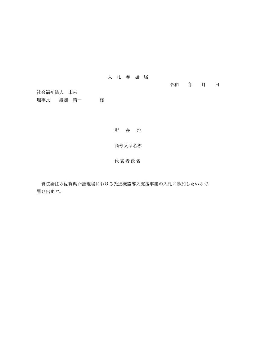 hananomine's tweet photo. 入札参加届（別紙１） https://t.co/nnqDkAZ0rb