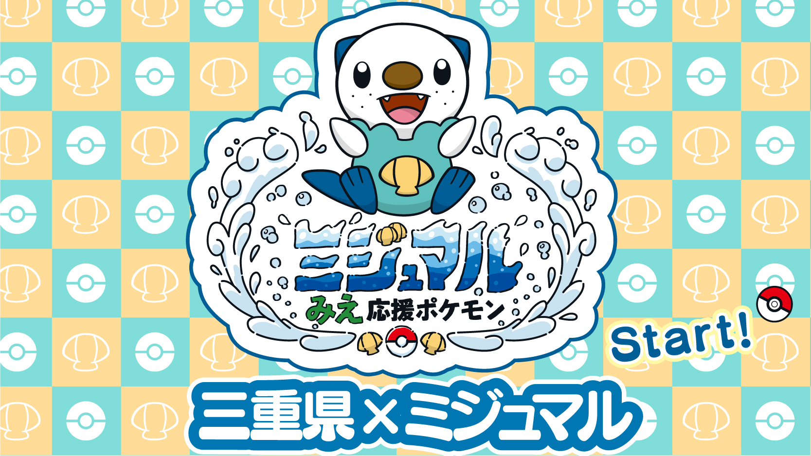 Twitter 上的 ポケモン公式ツイッター 本日12月21日 火 ラッコポケモンのミジュマルが 三重県の みえ応援ポケモン に任命されたよ さまざまな取り組みを通して 三重県を盛り上げていくよ これからのミジュマルの活躍をお楽しみに T Co N3uc4o41mb