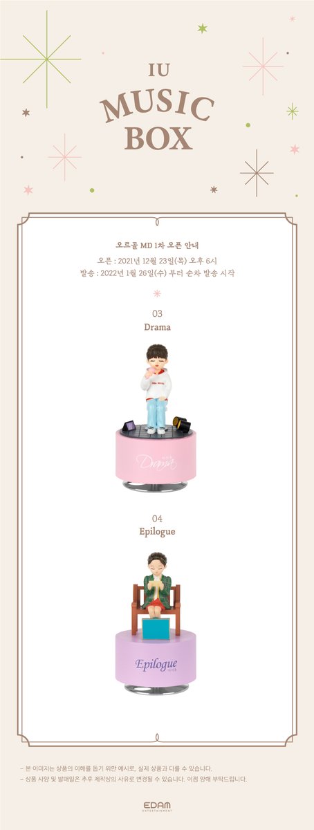 edam_ent's tweet photo. IU New MD ‘오르골’ 1차 오픈 안내

마음 한켠 비밀스런 오르골에
영원히 되감을 순간을 넣어둔 MD🎶
EDAM 공식 온라인 쇼핑몰에서
만나볼 수 있습니다🤗

📍 오픈 일정 : 2021.12.23 (목) 6PM (KST)
📍 배송 일정 : 2022.1.26 (수)부터 순차 배송
📍 https://t.co/VifWSUNypM

#아이유 #IU https://t.co/6VpjVHCNaT
