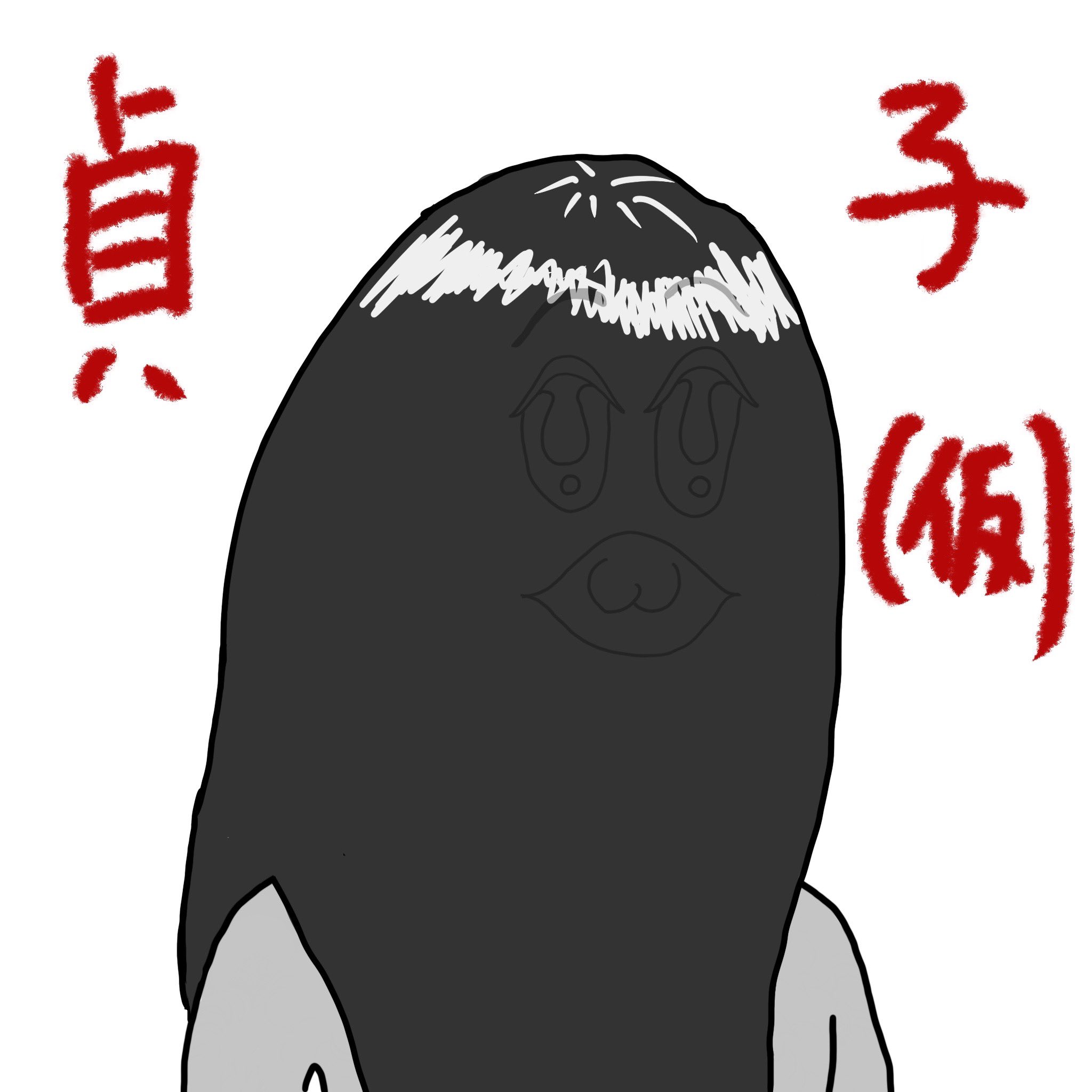 マルコフ まだ確定じゃないけど新キラー 貞子なら描くの簡単説 来る きっと来る 貞子 Dbd デッドバイデイライト ボブネミミッミ 風の イラスト デドバデデッデ Dbdアート T Co Zfsjy74ery Twitter