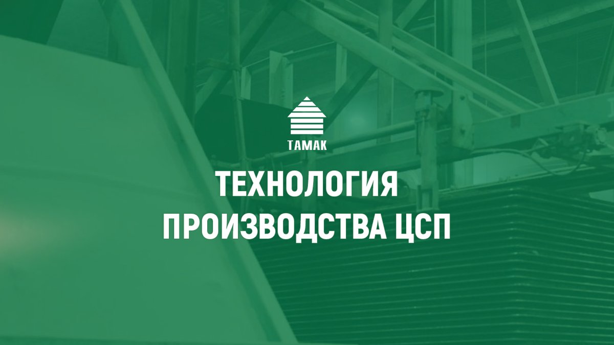 tamak's tweet photo. Цементно-стружечная плита - это смесь натуральных компонентов, исключающая использование экологически опасных химических составляющих.

Предлагаем вам убедиться в этом, посмотрев ролик о технологии производства ЦСП.

Подробнее: https://t.co/2fCZlrilaw

#цсп #тамак #новости_тамак https://t.co/PGtwSSIp6D