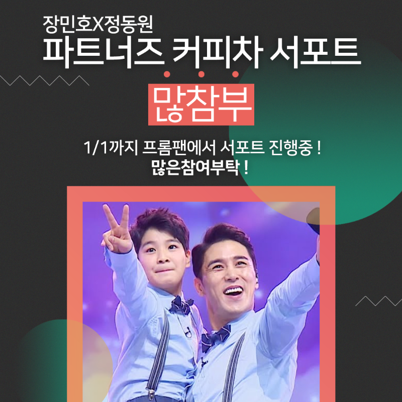 FROMFANofficial's tweet photo. 우주최강 파트너즈 [장민호X정동원]
화력뿜뿜 커피차 서포트 진행 중!! 
화요일은 밤이 좋아에서 다시 만나게된
파트너즈를 위한 서포트에 많.참.부👏

#장민호 #정동원 #파트너즈
#커피차 #커피차서포트 #많참부
#서포트 #모금툴 #프롬팬