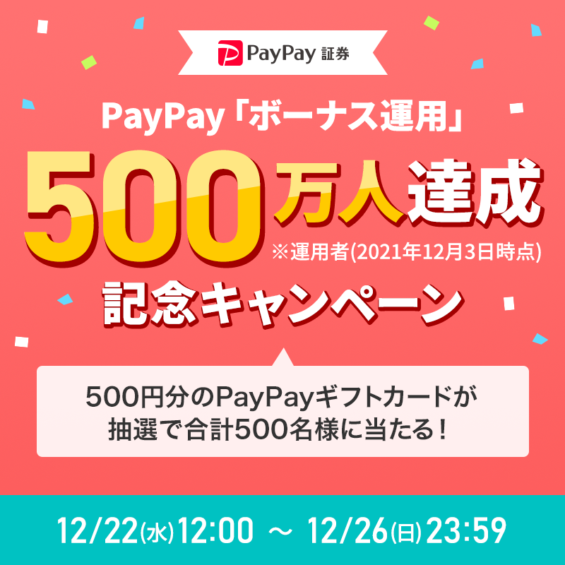 paypay_sec's tweet photo. ／
今すぐ #PayPayボーナス が当たる？！
#PayPayボーナス運用キャンペーン実施中！
＼

抽選で毎日500円が100名様に当たる！

🎁応募方法
①@paypay_secをフォロー
②この投稿をRT🔁

🎯Wチャンス
ボーナス運用内シェア🔁投稿でさらに500円

⏩締切12/26(日)23:59

規約:https://t.co/aM6ktPmatk