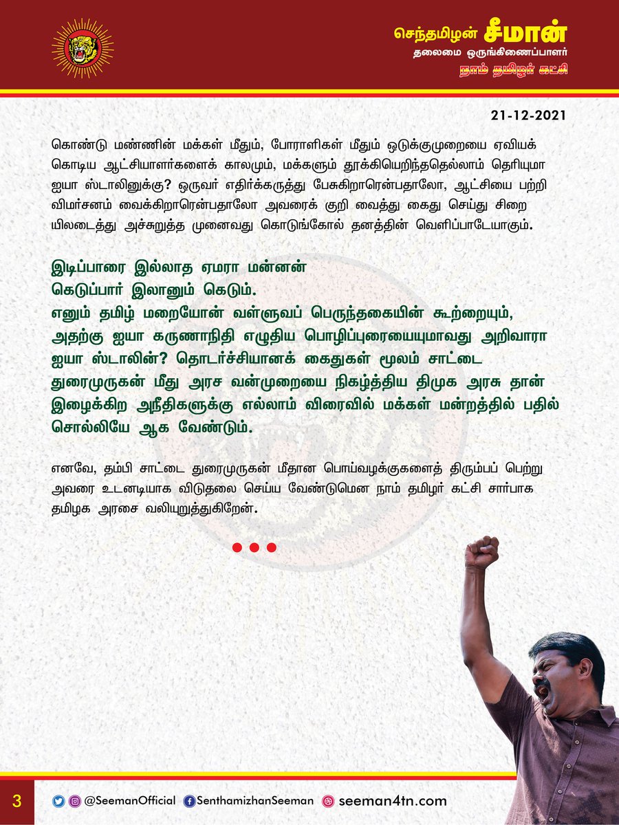 SaattaiOnline's tweet photo. தம்பி 'சாட்டை' துரைமுருகன் மீது பொய்வழக்குப் புனைந்துச் சிறைப்படுத்தி, பழிவாங்குவது கொடுங்கோன்மையின் உச்சம்!
- அண்ணன் சீமான் https://t.co/TRQuwDVXWk