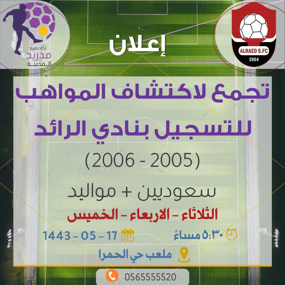 MMAcadi's tweet photo. إعلان 
إستقبال المواهب وإكتشاف اللاعبين المميزين بمنطقة المدينة المنورة وتسجيلهم بنادي الرائد .
مواهب المدينه (  ٢٠٠٥-٢٠٠٦ ) ننتظركم 
#المدينه_المنوره https://t.co/VGRDAChTlj