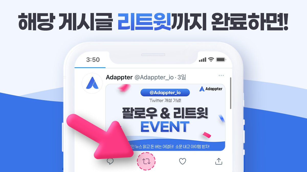Adappter_io's tweet photo. [🎉EVENT] #어댑터 공식 SNS 오픈!
 #어댑터 트위터 팔로우 &amp; 본 게시글 리트윗 후 본 게시글의 답글에 어댑터 계정 메일과 닉네임을 적어주시면 어댑터 아이템을 선물로 드립니다!!
📆 2021.12. 21 ~ 2022.1.4
🎁 🎲2,000개 🗝️10개

구글: https://t.co/3Chde64hWG
앱스토어: https://t.co/AfWlRvYjlz https://t.co/isMua1BoqK