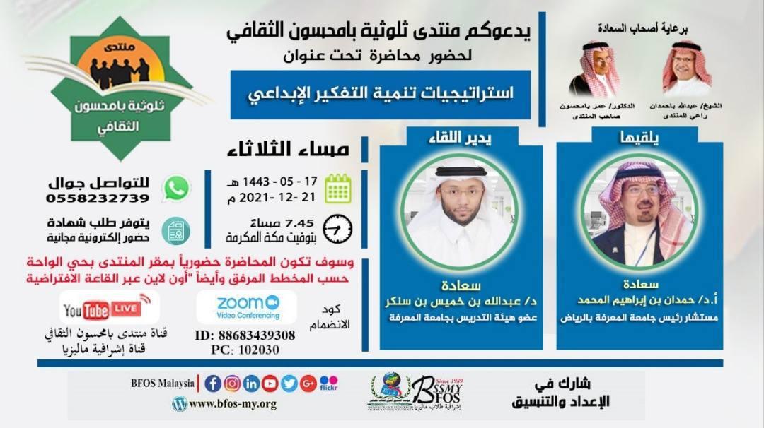 هذا المساء على مائدة منتدى بامحسون ستكون: "استراتيجية تنمية التفكير الإبداعي" أ.د. حمدان بن إبراهيم المحمد-نتشرف بحضوركم في مقر المنتدى بحي الواحة- ولمن لم يستطع الحضور مشاركتنا  عبر الزوم 21/12/2021م 7:45 مساءً بتوقيت مكة المكرمة- رابط الانضمام عبر الزوم:
us02web.zoom.us/j/88683439308?…