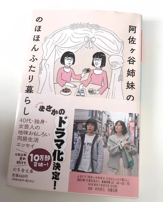 阿佐ヶ谷姉妹のドラマが好きすぎて、最終回を迎えた今、完全にロスに…😂この冬一番の癒しでした✨エッセイ買ってしまった❤️🍵🍘🍵 