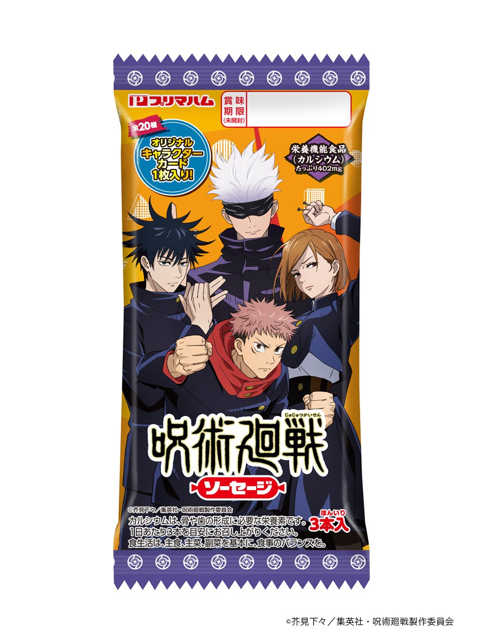 プリマハム 公式 呪術廻戦 コラボソーセージ登場 Tvアニメ 呪術廻戦 とプリマハムのオリジナル商品 オリジナルのキャラクターカードが1枚ついてきます 大きくてボリューミーなソーセージが3本入り 12月25日に発売です ぜひお試し