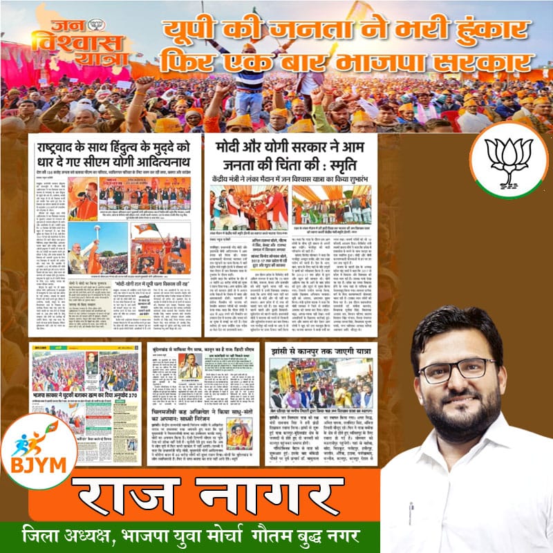 #शंखनाद है विजय का, #जनसमर्थन अपार है।
जन विश्वास यात्रा को लोगों का आशीर्वाद है।

सबका साथ, सबका विकास, सबका विश्वास सिर्फ भाजपा के नेतृत्व में ही संभव है। इस यात्रा के जरिए भाजपा, करोड़ों नागरिकों का आशीर्वाद प्राप्त करेगी।