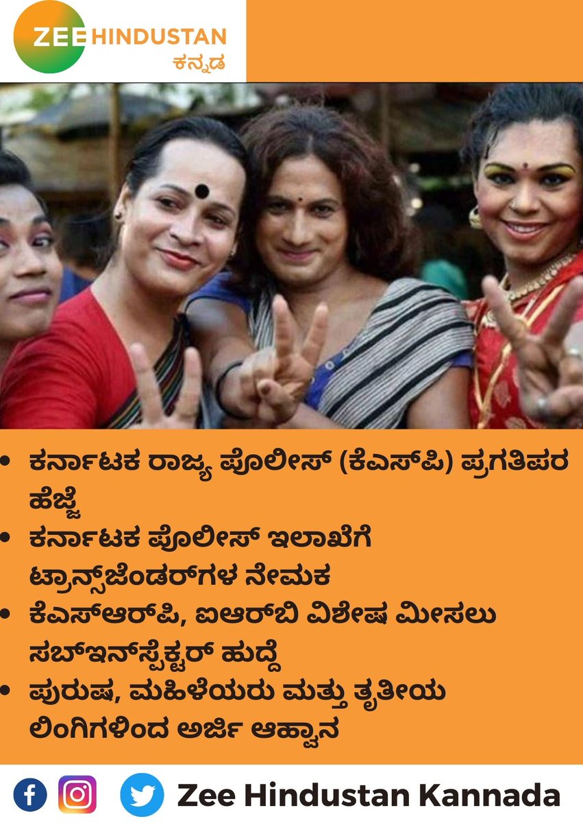ZeeKannadaNews's tweet photo. ಕರ್ನಾಟಕ ಪೊಲೀಸ್ ಇಲಾಖೆಗೆ ಟ್ರಾನ್ಸ್ಜೆಂಡರ್ಗಳ ನೇಮಕ.. ತೃತೀಯ ಲಿಂಗಿಗಳಿಂದ ಅರ್ಜಿ ಆಹ್ವಾನ
#Karnataka #Police #Queal #Opportunity #Transgenders #Recruting #Zeenewskannada https://t.co/S9CSjgmCQ0