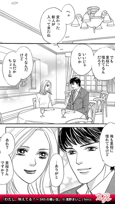異常な承認欲求は人を狂わせる
ファンを自称する女が転職してきたことにより、日常が壊れていく!!
(1/3)

「わたし、映えてる?～SNSの痛い女」無料試し読み
https://t.co/rkCKHZXUwl 