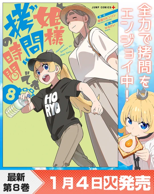 ママ師匠が目印!

『姫様"拷問"の時間です』8巻1月4日(火)発売!! https://t.co/jzZISjiSgm #ジャンププラス @shonenjump_plusより 