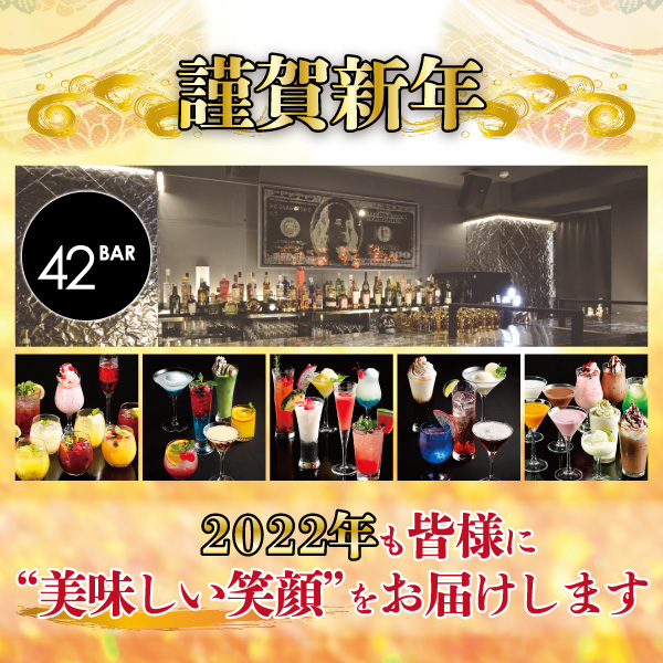 42BAR_1's tweet photo. 【🎍新年あけましておめでとうございます🎍】
２０２２年も皆様に“美味しい笑顔”をお届けします‼️
本年も42BARをどうぞよろしくお願いします✨
営業時間など詳しくは▶https://t.co/qm6hXiamfK https://t.co/cm3irApHJS