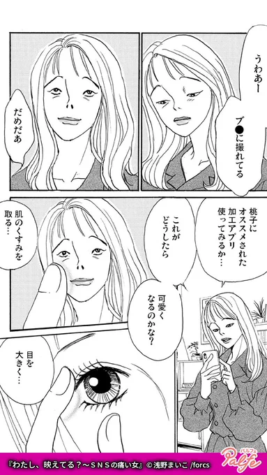 SNSなんて偽りの姿をアップするだけでチヤホヤされるんだから
(3/4)

「わたし、映えてる?～SNSの痛い女」無料試し読み
https://t.co/ViLOdzRh8O 