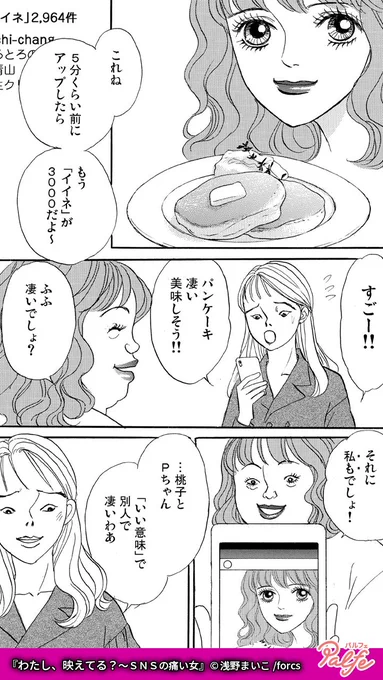 5分で3000イイネ!可愛くてSNSで人気の友達
彼女の本当の姿は…
(2/4)

「わたし、映えてる?～SNSの痛い女」無料試し読み
https://t.co/7GaX4PHHHx 