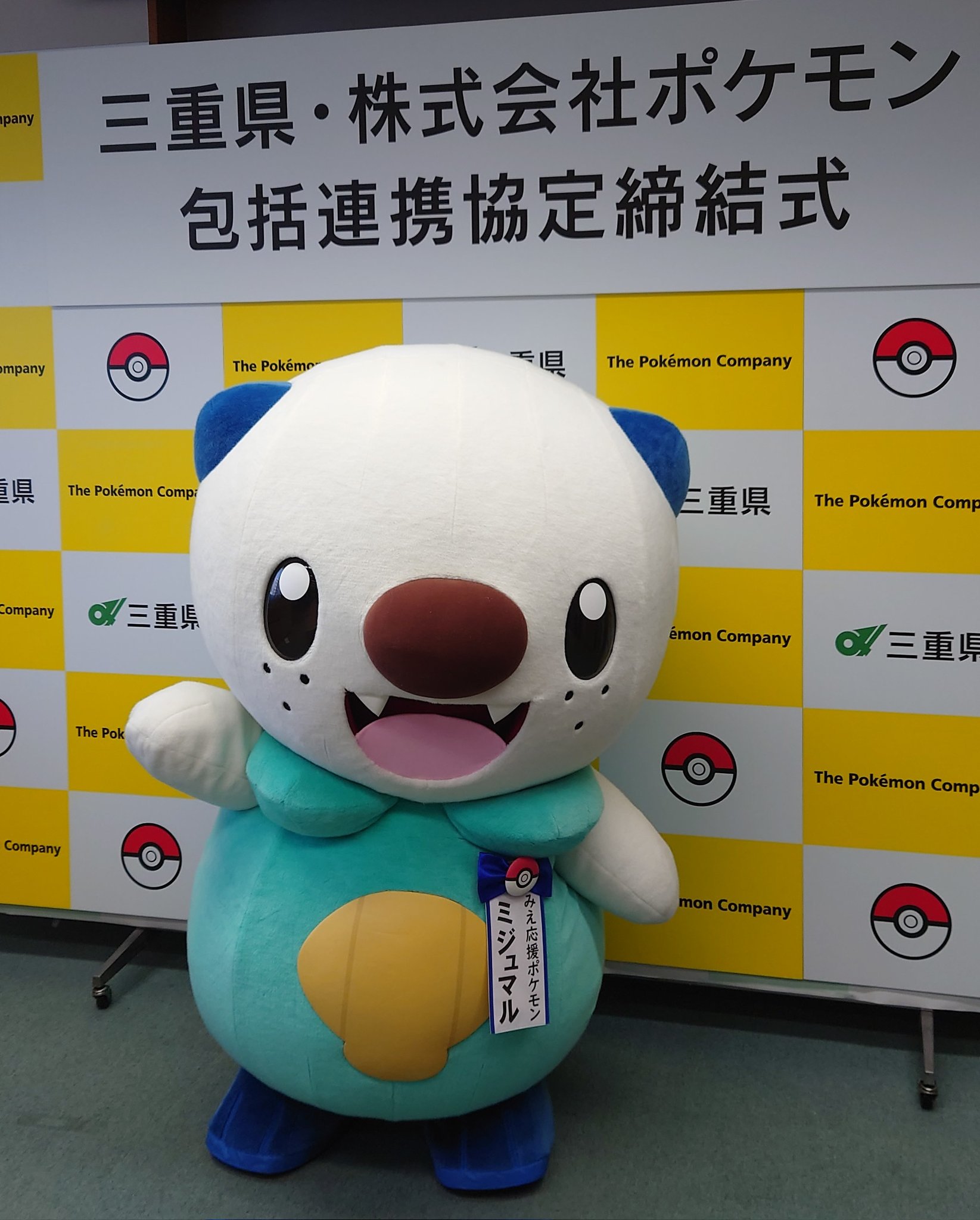公式 三重県 ミジュマル 本日 12 21 三重県と株式会社ポケモンが 包括連携協定を締結し ミジュマル が みえ応援ポケモン に 就任しました これから ミジュマルが三重県を盛り上げていきます ミジュマル みえ応援ポケモン ポケモン