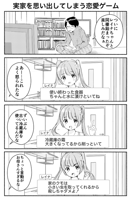 4コマ「実家を思い出してしまう恋愛ゲーム」 