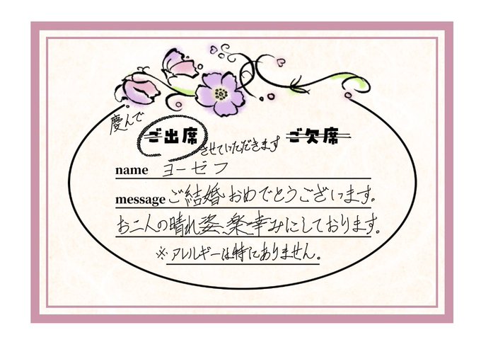 謹んで御祝い申し上げ候

 #ヤマトでびる結婚式 