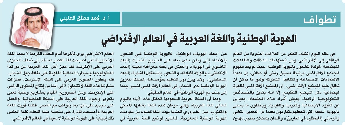 الهوية الوطنية واللغة العربية في العالم الافتراضي

alriyadh.com/1925162

<a href="/PlatoHerodotus/">أ.د فهد مطلق العتيبي</a>

#مقالات_الرياض