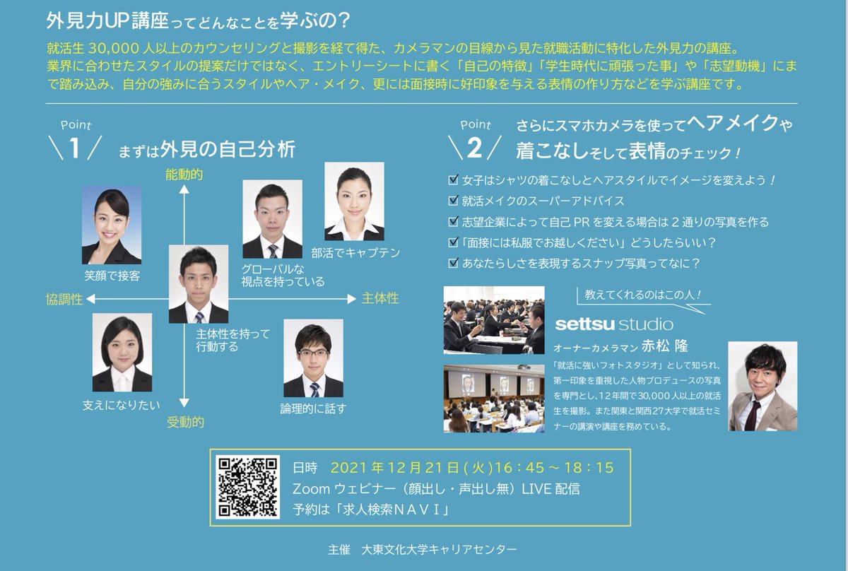 cch_daito's tweet photo. ／
3年生集まれ！
プロカメラマンが教える！外見力ＵＰ講座
まもなく16:45スタート
＼

メイク、ヘアメイク、ネクタイの結び方や表情の作り方など、実践を通してお伝えします。
オススメのWEBカメラも紹介

12/21（火）16:45～18:15
zoomウェビナー(顔出し、声出し無)

▶zoom情報はDBポータルを確認！ https://t.co/VxY3Onk3qD