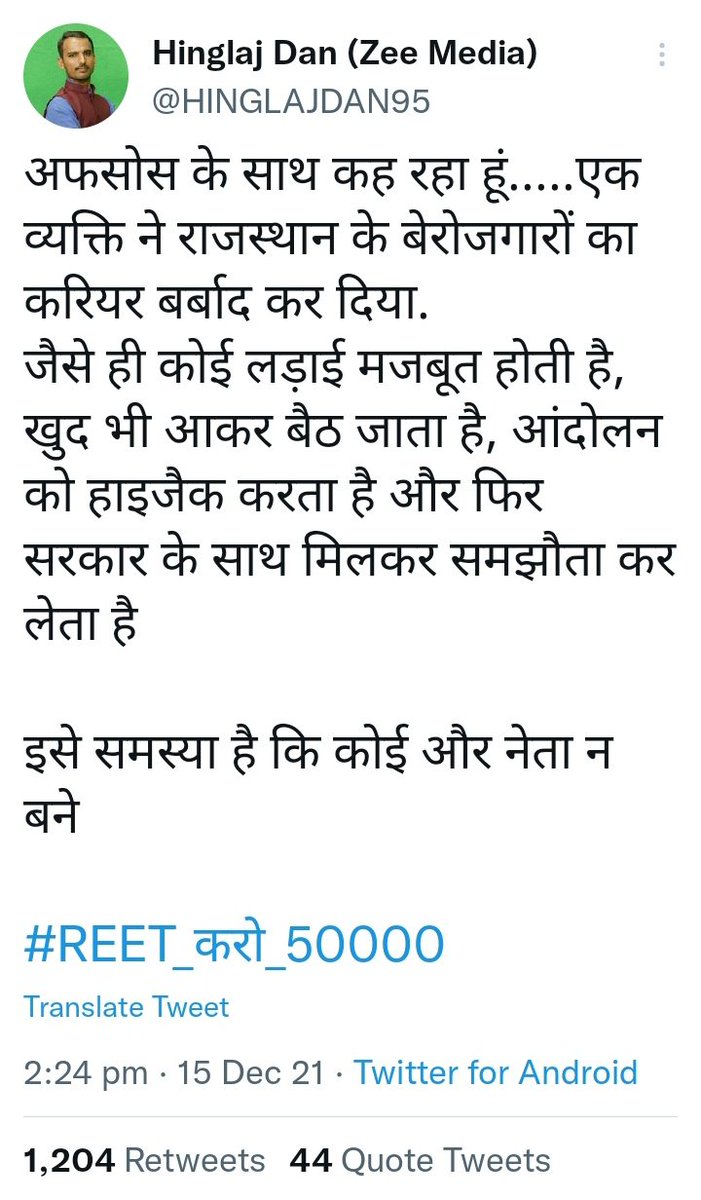 उपेन यादव को Unfollow करें सभी रीट अभ्यर्थी व अन्य। इन पत्रकार महोदय ने सही लिखा है। नेता बनने की फिराक मे लोगो के कैरियर को बर्वाद कर रहा है। #REET_50000_गहलोतजी 
#REET_50000_गहलोतजी <a href="/HINGLAJDAN95/">Hinglaj Dan</a>